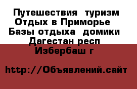 Путешествия, туризм Отдых в Приморье - Базы отдыха, домики. Дагестан респ.,Избербаш г.